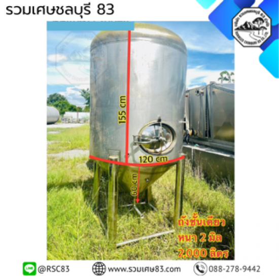 บริษัท รวมเศษชลบุรี 83 จำกัด - ถังสแตนเลส 2,000 ลิตร [ss316]