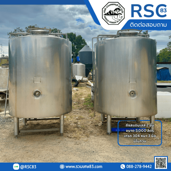บริษัท รวมเศษชลบุรี 83 จำกัด - ถังสแตนเลส 2 ชั้น 3,000 ลิตร